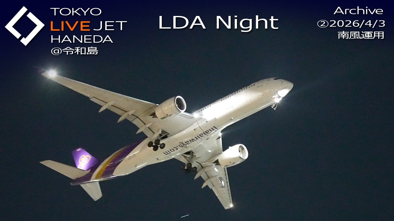 ②- LIVE - 羽田空港＠令和島 ライブカメラ 2026/4/3 TOKYO International Airport HANEDA HND Plane Spotting