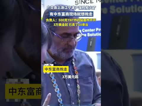 广交会上浙江宁波产保险柜火了，有中东富商现场就想抱走。负责人：500克TNT炸药贴面炸不开