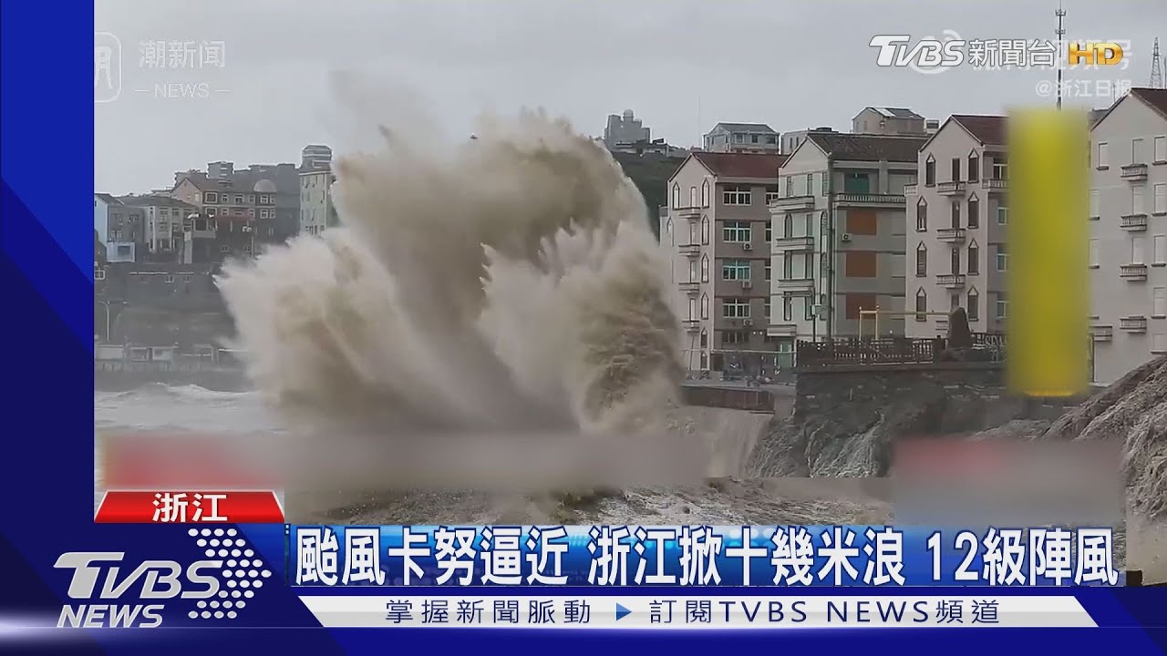 颱風卡努逼近　浙江掀十幾米浪12級陣風