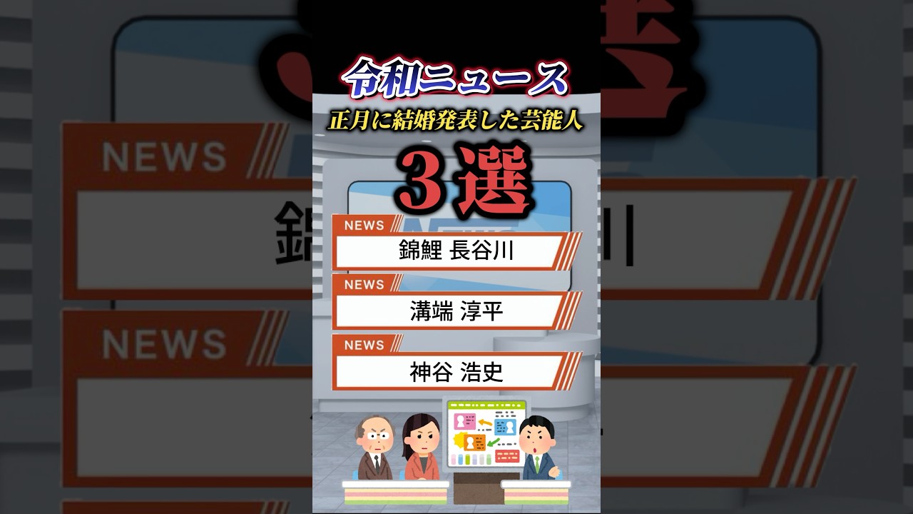 【速報】正月に結婚した芸能人を挙げてく #ニュース #令和