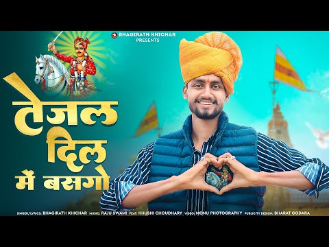 तेजल दिल में बसगो ।। Bhagirath Khichar ।। Tejal Dil Me Basgo ।। ख़ुशी चौधरी ।। Tejaji Dj Song 2024