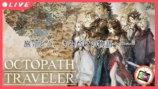 #09【オクトパストラベラー】初見で旅立つ、きみだけの物語
