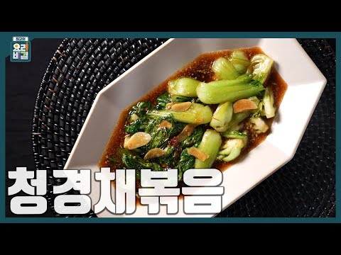 [최요비] 1분 레시피 | 청경채볶음 | 최경숙