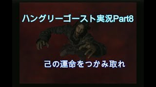 #8【死後の世界を生き残れ】ハングリーゴースト実況プレイPart8『Hungry Ghosts 』