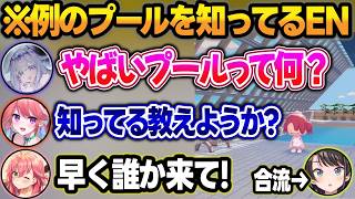 【マリパ凸待ち】何故か『例のプール』を知ってるキアラとビジューの話を慌てて止めるみこちw【さくらみこ/キアラ/ビジュー/大空スバル/ホロライブ/切り抜き】