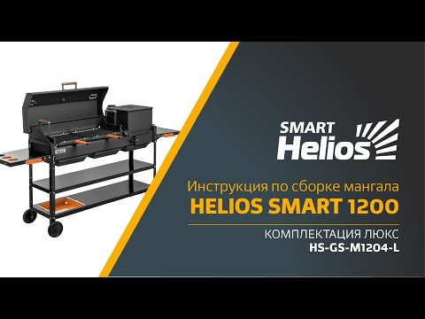 Helios SMART-1200 Lux