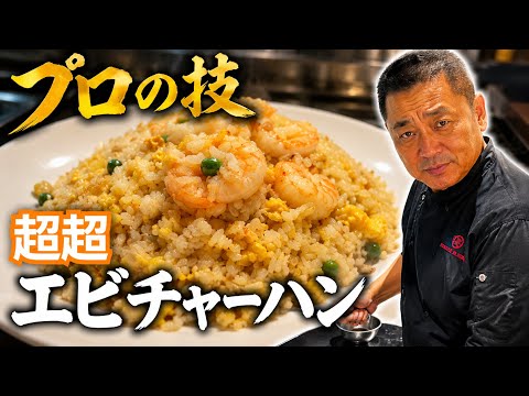 大海老プリプリ黄金チャーハン