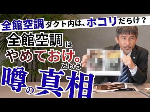 【全館空調の真実】ダクト内はホコリまみれ？2年半住んだ社長宅の内部を公開！