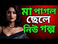 New Story Of Crazy Mother And Son MA O CHELER VIRAL GOLPO MOM SON NEW STORY Ruksanastories