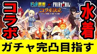 【ドット勇者】 FAIRY TAILコラボでルーシィの激ヤバ水着スキンが解禁！ナツ・ルーシィ完凸頑張る