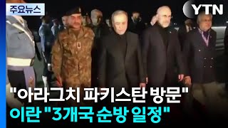아라그치 파키스탄서 종전 회담...이란 3개국 순방 일정 / YTN