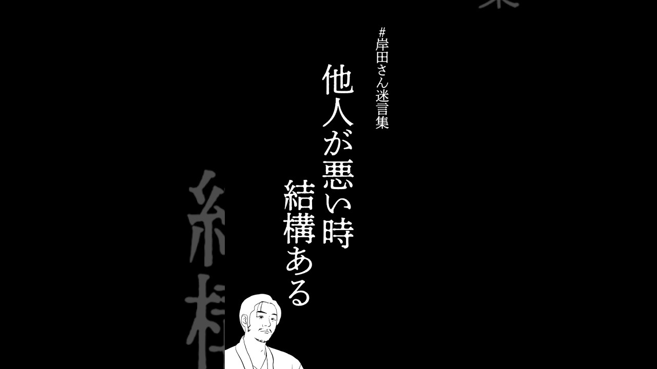 岸田さん迷言集15 #shorts #ライブMC #迷言集