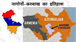 The History of Nagorno Karabakh (Explained in Hindi)