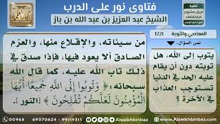 صورة 1721 - التوبة والاستتار لمن أتى الكبائر - نور على الدرب