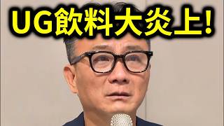 Download lagu UG飲料店大炎上！利用張文事件打廣告被噴爆？｜峰哥 中秋烤肉 mp3