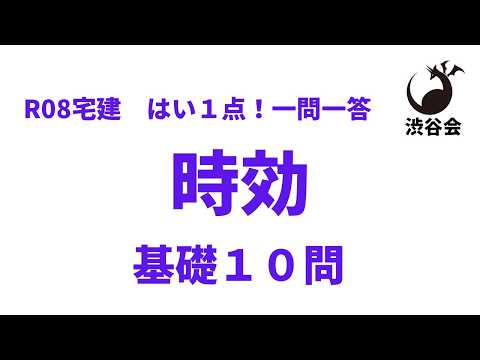 R08宅建【はい1点 一問一答】時効《基礎10問》基礎から理解!