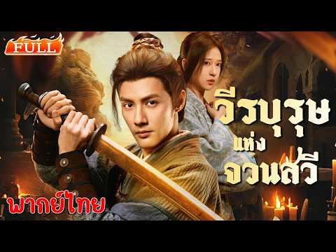 ทะลุมิติในยุคโกลาหล กลายเป็นคนไร้อนาคต แต่เขาใช้ความรู้ยุคใหม่พลิกชีวิต จนขึ้นสู่จุดสูงสุด🔥💥| Part 2