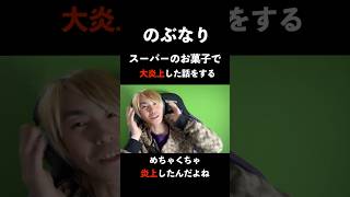 #shorts スーパーのお菓子で「大炎上」した真実を語る【のぶなり】
