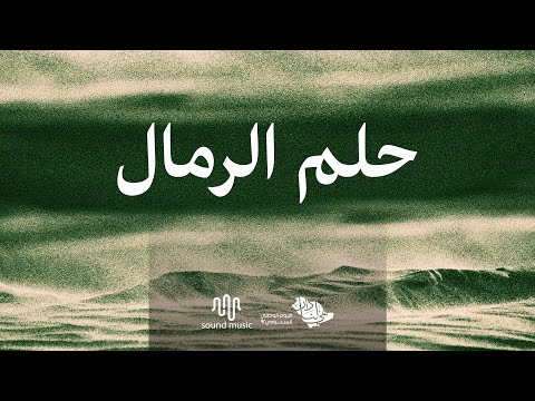 حلم الرمال مالك بن يحيى