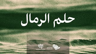 كلمات اغنية حلم الرمال مالك بن يحيى وريميسا