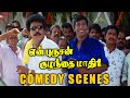 En Purushan Kuzhandhai Maadhiri Comedy Scenes வாங்குன காசுக்கு மே�