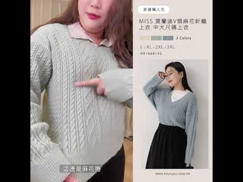 MISS.莫蘭迪V領麻花針織上衣 中大尺碼上衣 | Poly Lulu