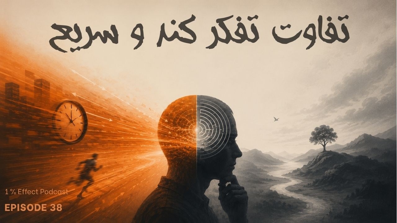Fast Thinking vs Slow Thinking I تفاوت تفکر کن و سریع