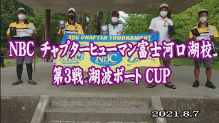 NBCヒューマンチャプター河口湖校 第3戦