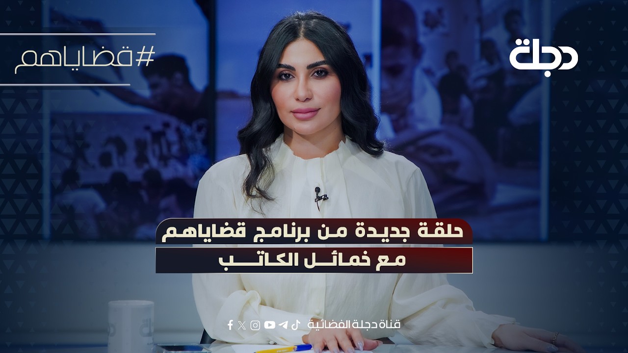 فيديو | مواعيد الامتحانات وحذوفات المناهج وقرارات وزارة التربية | قضاياهم مع خمائل الكاتب