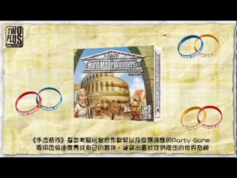 2Plus-手造奇觀教學影片