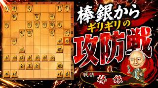 カッコいい棒銀を見せたいね！！！