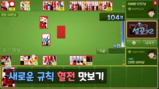 새로운 규칙 혈전 맛보기