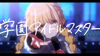 【学マス】思ったよりやばいゲームが出てきたな、どうすんだこれ【実況】