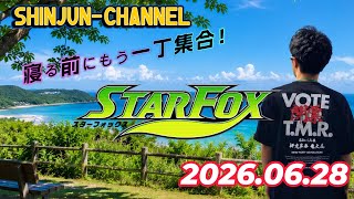 寝る前にもう一丁集合！STARFOX  2026.06.28