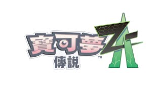 [閒聊] 寶可夢系列的新挑戰 寶可夢傳說 Z-A