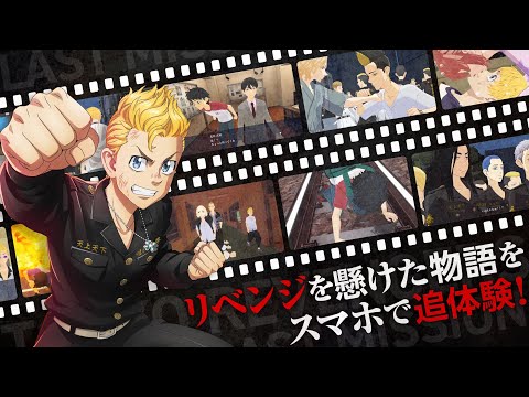 Видео Tokyo Revengers: Last Mission #2