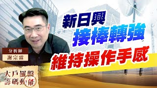新日興接棒轉強 維持操作手感 (圖)