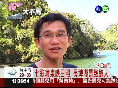 天送埤.長埤湖 "天長地久"甜蜜蜜