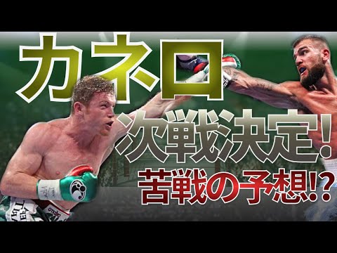 カネロ・アルバレスvsカレブ・プラント決定❗️カネロの進化とPFPボクサーの共通点
