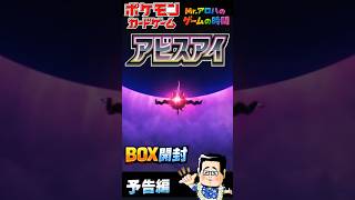 【ポケカ】久々の新弾！アビスアイBOX開封するぞ！予告編【本動画アップ済】 #ポケカ #アビスアイ #ポケカ開封  #box開封 #開封動画