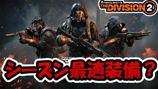【The Division2】エキゾ部品を大量に集めよう！   #division2  #ubisoftpartner  #ad