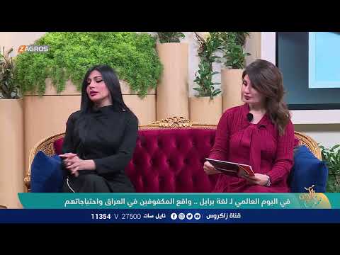 شاهد بالفيديو.. في اليوم العالمي لـ لغة برايل .. واقع المكفوفين في العراق مع رئيس فريق ذوي الهمم - سجاد كاظم