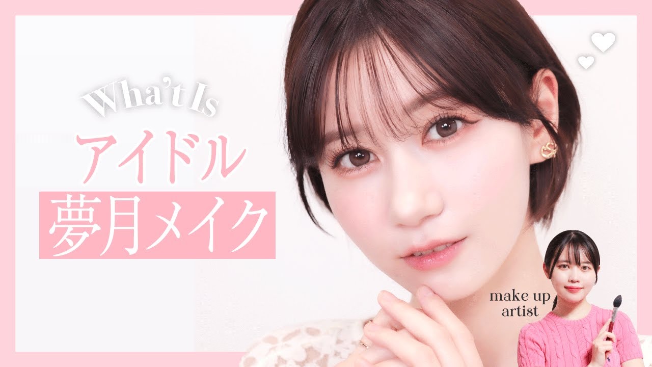 【アイドル】絶対盛りたい日の夢月メイク【ゆきりぬ】