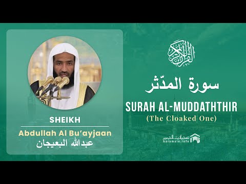 Quran 74   Surah Al Muddaththir سورة المدّثر   Sheikh Abdullah Bu'ayjaan - With English Translation
