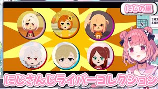 ※2026/5/21時点【にじさんじ】にじの里のにじさんじライバーコレクション《笹木咲/etc》【トモダチコレクションわくわく生活】【切り抜き】
