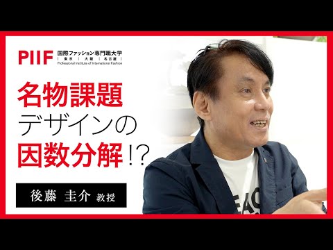「デザインを因数分解する」とは！？国際的ブランドデザイナーから学ぶ実践教育の真髄