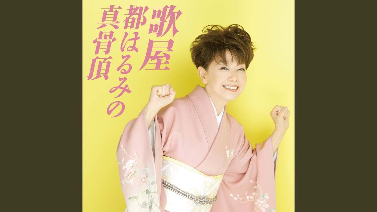 はるみの三度笠 / 都はるみ