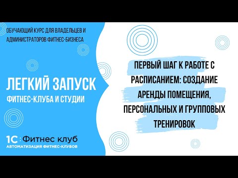 Создание персональных, групповых тренировок и аренды помещений — первый шаг к работе с расписанием