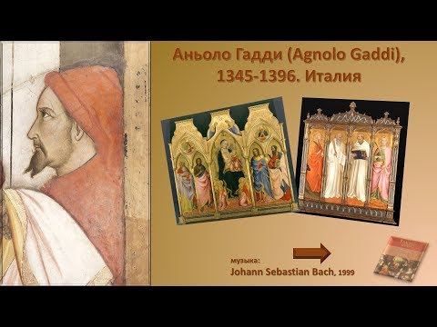 Аньоло Гадди (Agnolo Gaddi), 1345-1396. Италия