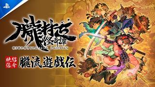 『朧村正怪奇譚』紹介映像「朧流遊戯伝」